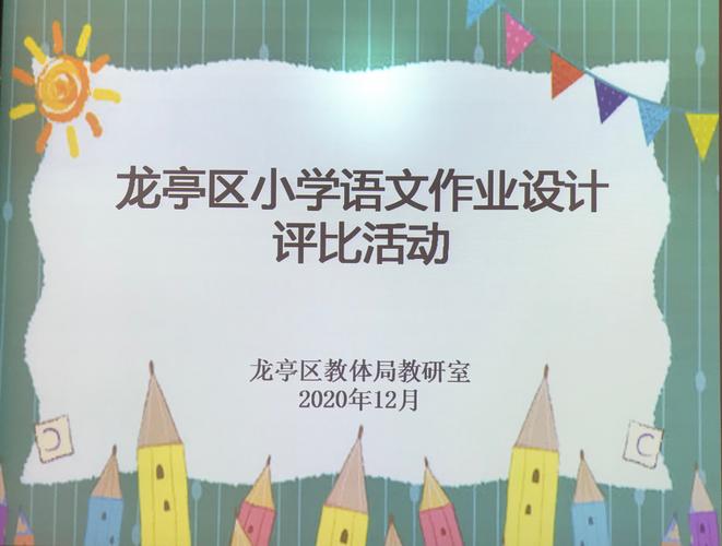 作业巧设计,比赛促成长——龙亭区小学语文作业设计评比活动