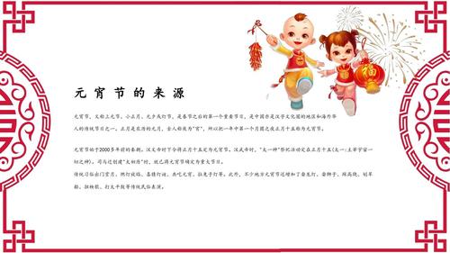 元宵节欢乐喜庆文艺传统节日主题庆典晚会活动通用版ppt通用模板