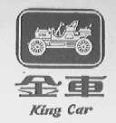 商标名称:金车 king car