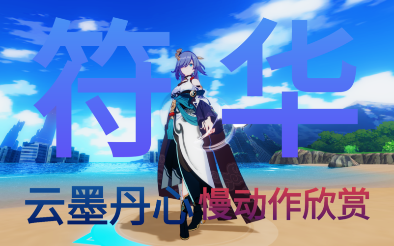 崩坏3慢动作符华云墨丹心精品重置版