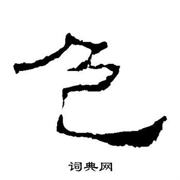 色隶书书法字典