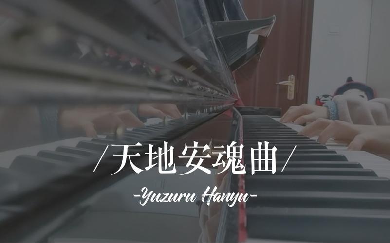 钢琴翻弹羽生结弦天地安魂曲钢琴没有不拂晓的夜晚