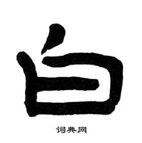 白隶书怎么写好看白字的隶书书法写法白毛笔隶书书法欣赏