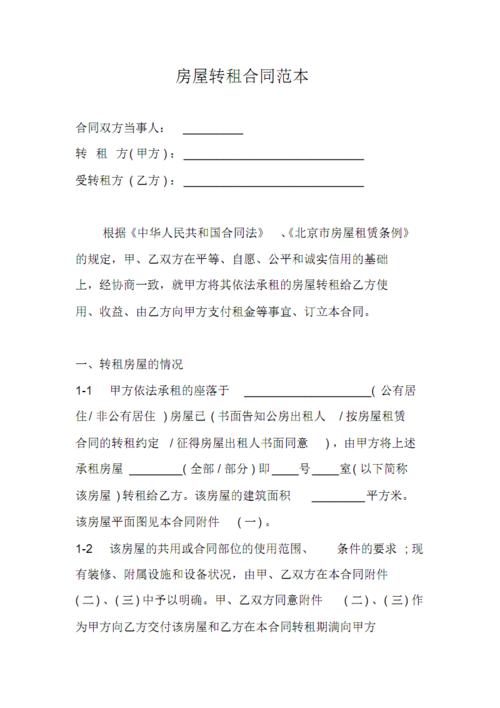 房屋转租合同范本.pdf 6页