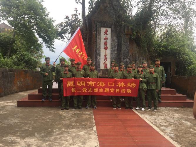 云南省昆明市海口林场第二支部的党员干部走进英雄老山,学习老山英雄
