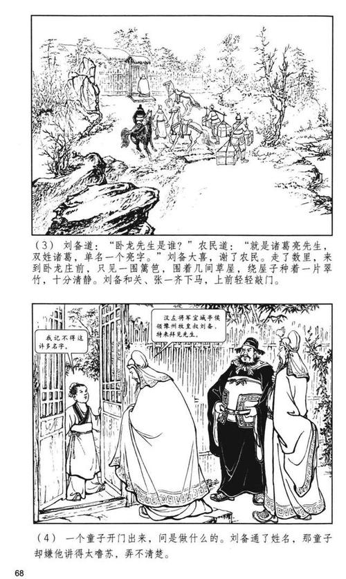 优秀作品读本三国演义连环画10本04三顾茅庐上海人美