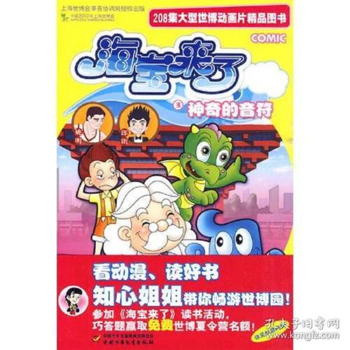 208集大型世博动画片精品图书·海宝来了—神奇的音符3