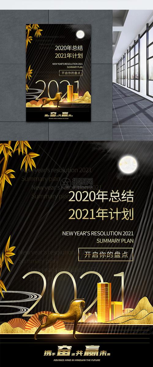 黑金大气2020年终总结2021新年计划海报