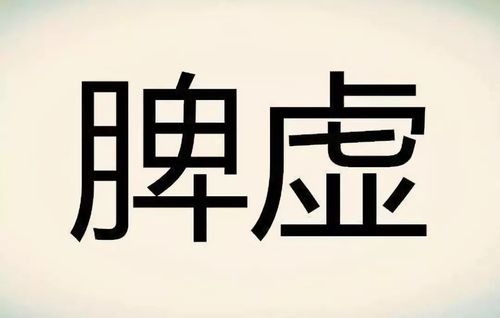 脾虚,体湿,体寒的区别(实用健康自查)