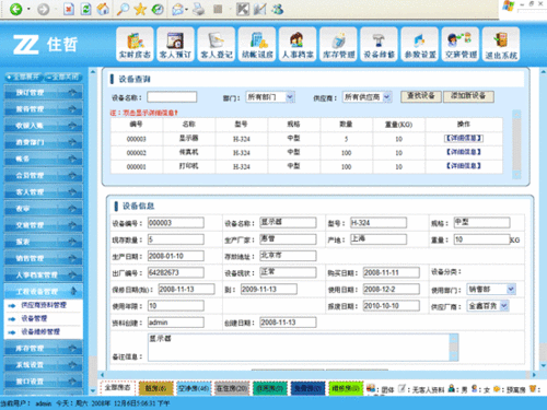 住哲酒店管理连锁软件 v7.3 免费版