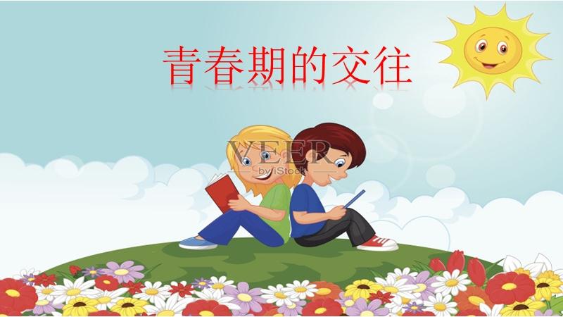 小学心理健康教育《青春期的交往》公开课课件(江西史老师省级优课).