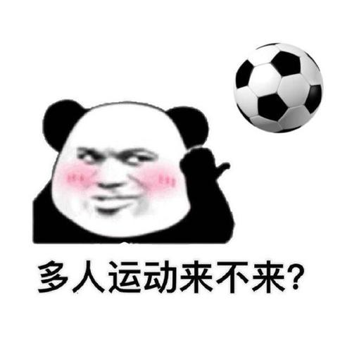 多人运动来不来?足球