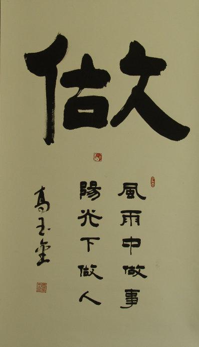 高玉金太极书法"做",内含"做人"