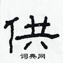 供隶书硬笔书法字典