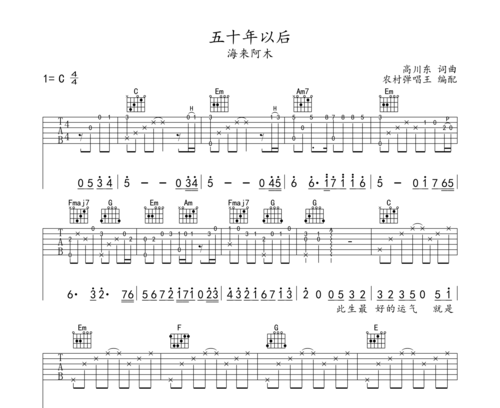 五十年以后吉他谱海来阿木c调版吉他谱