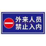 防疫宣传标语 禁止通行警示牌禁止进入外来人员不得入内标识牌防疫