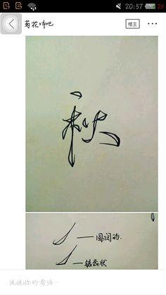 菊花体【内有教程】