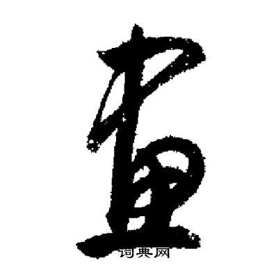 画行书书法字典