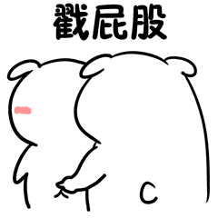 1,调戏对象专用表情包,哈哈哈哈哈哈哈哈萌污萌污的