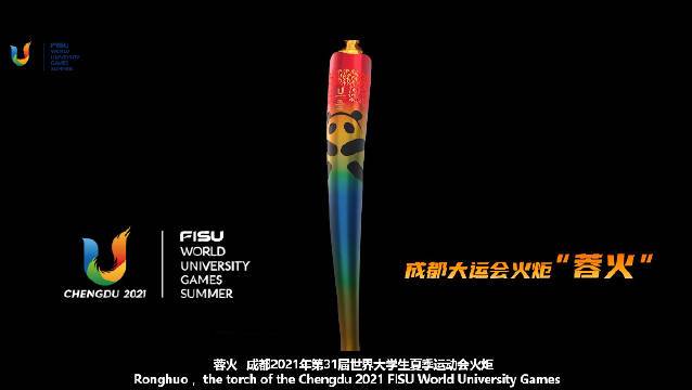 这就是蓉火成都大运会火炬亮相
