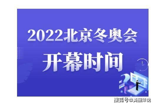 2022北京冬奥会举办时间开幕式时间 冬奥会一共多少天