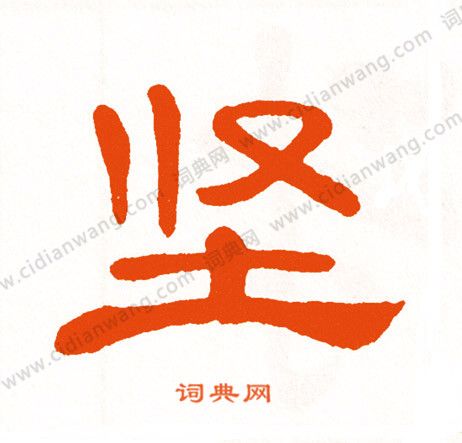 坚隶书书法字典