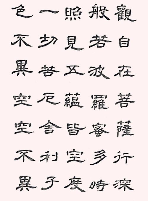 传《曹全碑》集字《心经》-  - 何绍基隶书集字《心经》-  课程