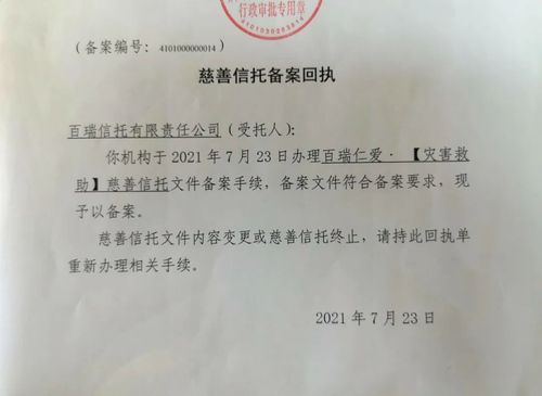 备案回执单7月23日,由百瑞信托有限责任公司发起设立的"百瑞仁爱