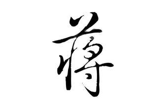 【蒋姓的来源及名人】