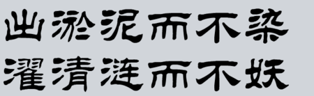 出淤泥而不染 濯清涟而不妖隶书 毛笔字