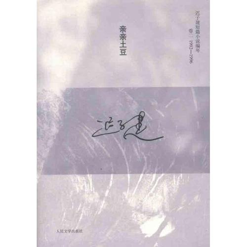 亲亲土豆编年短篇小说19921996出版社正版新文人民文学文学现代