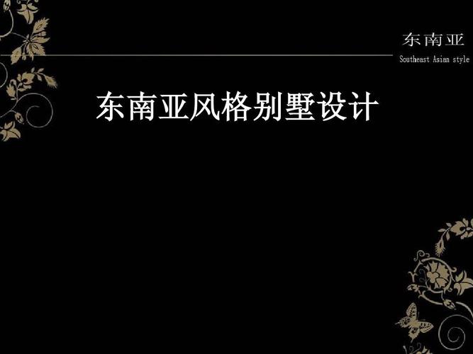 东南亚风格ppt