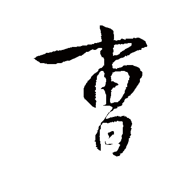 曹_书法字典查询