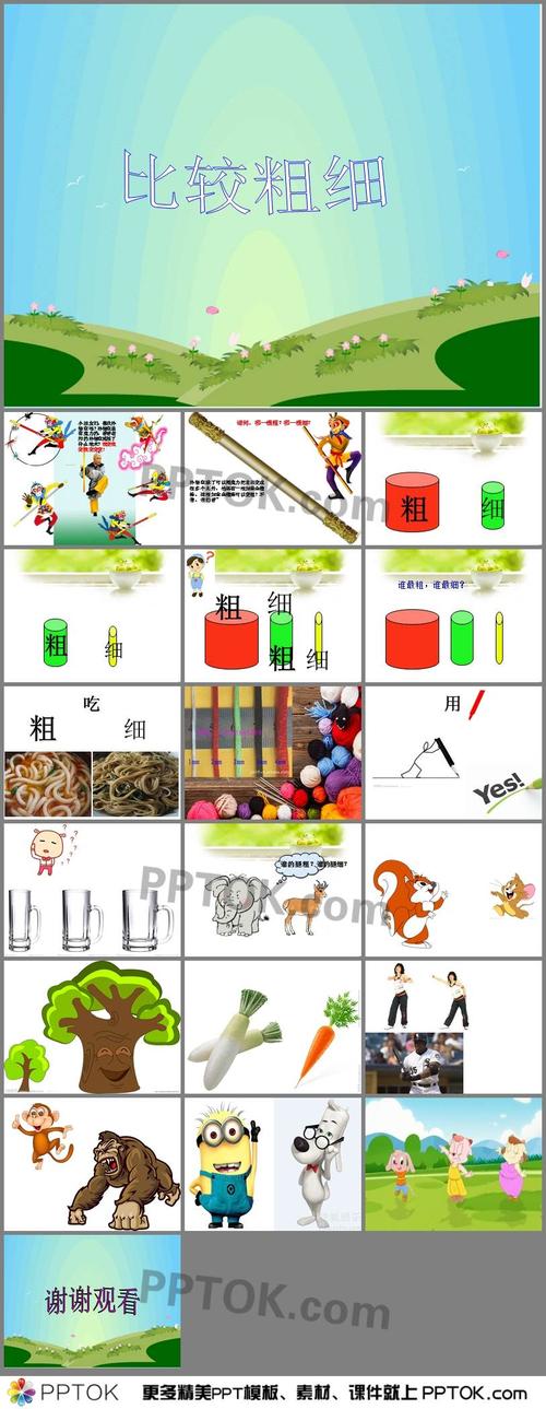幼儿园中班数学《比较粗细》ppt
