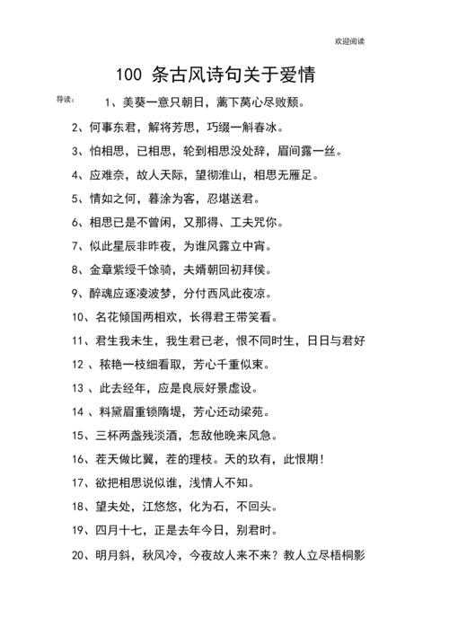 100条古风诗句关于爱情docx6页