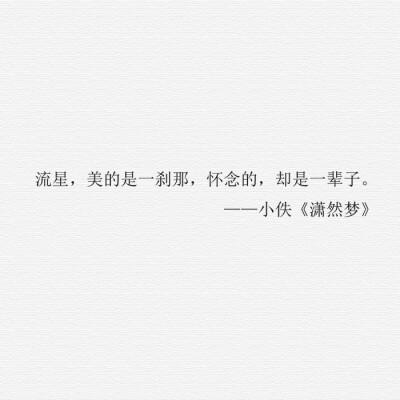 潇然梦 小说 穿越 古风 文字 经典 语录 唯美 情感 自制 欢迎抱走.