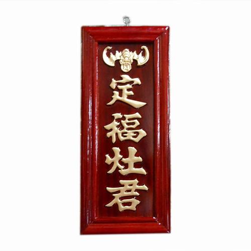 天官赐福门口土地 定福灶君佛牌 拜神牌位   ￥15.