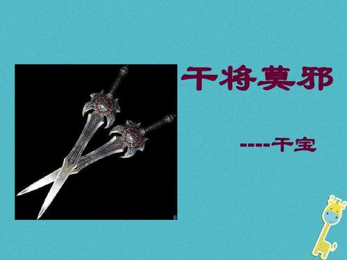 2017_2018学年八年级语文上册23干将莫邪(第1课时)教学课件语文版ppt