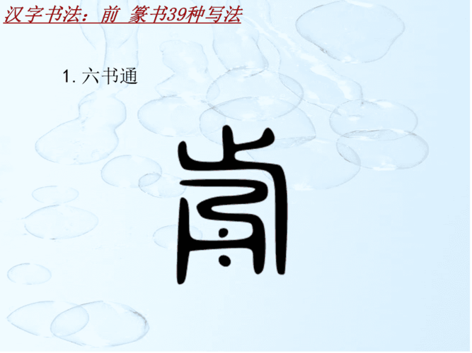 汉字书法课件模板前篆书39种写法