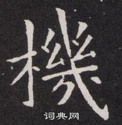 机楷书书法字典