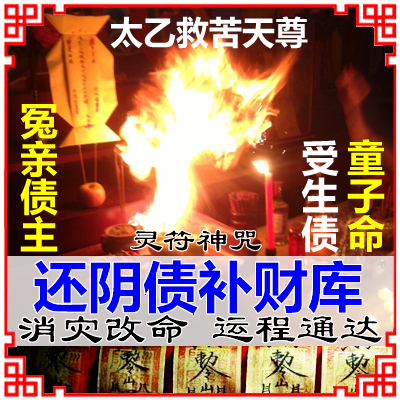 还阴债还受生钱补财库开财库疏文化解冤亲债主童子命替身改运灵符