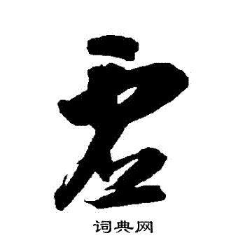 虚草书书法字典