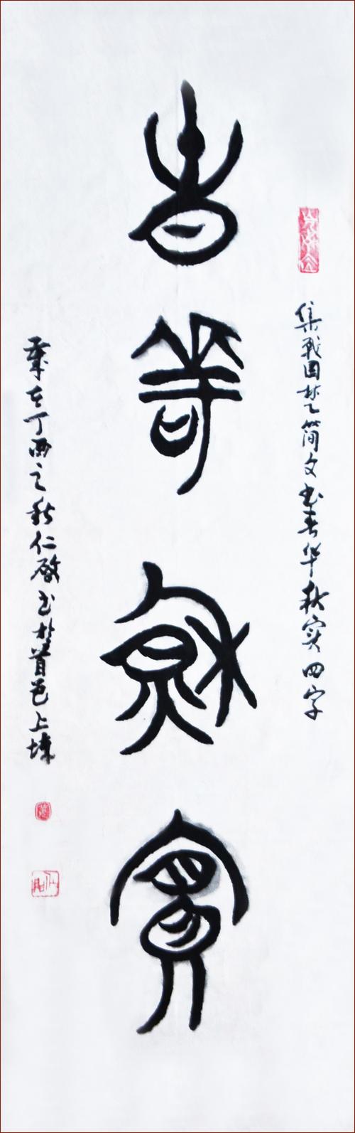 篆书《春华秋实》