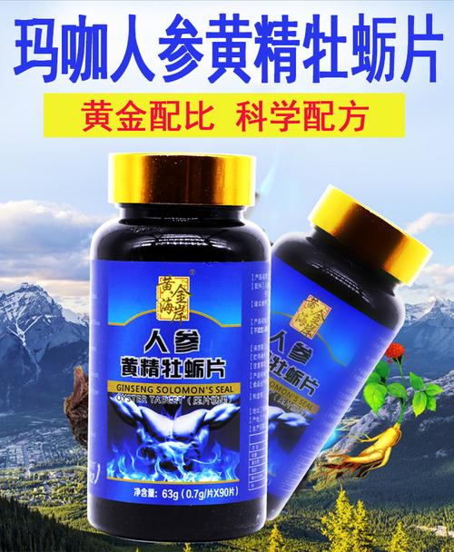 黄金海岸玛咖人参黄精牡蛎片玛卡精片男性含秘鲁maca干果男人用品