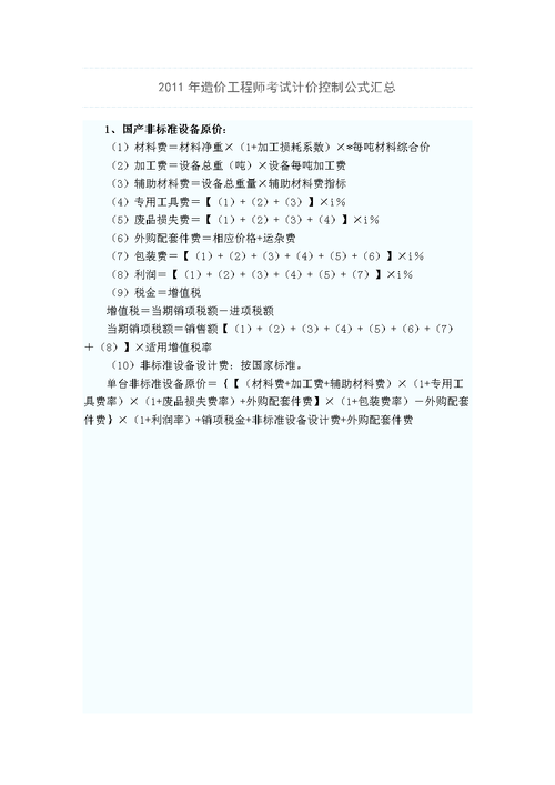2011年造价工程师考试计价控制公式汇总doc7页