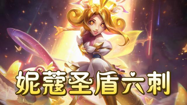 小鱼人,艾克,妮蔻,洛,赵信,厄加特组成6刺4圣盾2战地2星神9人口阵容!