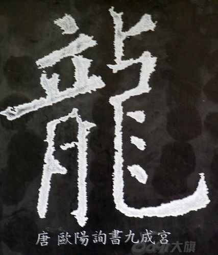 【引用】古今中外 一个龙字有多少种写法【多图】