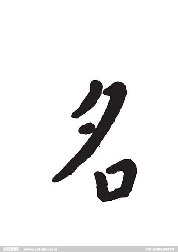 名-书法字体-字体大全-免费素材下载-创想图库(586478)