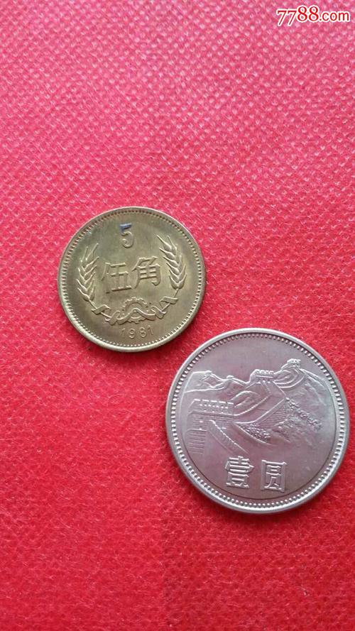 原光81年长城币一元.五角