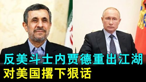 反美斗士内贾德重出江湖与硬汉普京强强联手对美国撂下狠话